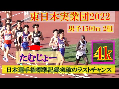 [4k]たむじょー参戦　男子1500m　タイム決勝　2組　東日本実業団陸上　　2022年5月14日(土)