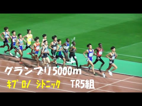 ｷﾌﾟﾛﾉ ｼﾄﾆｯｸ・茂木圭次郎（旭化成）グランプリ男子5000ｍＴＲ5組　金栗記念陸上2021