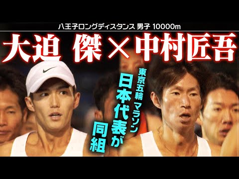 【レースノーカット版】大迫傑＆中村匠吾、東京オリンピック代表が同組レース｜八王子ロングディスタンス2023 男子10000m