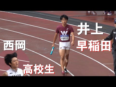 井上直紀がアンカー 西岡尚輝が1走 予選 男子4x100m 日本選手権 リレーフェスティバル2024 リレフェス