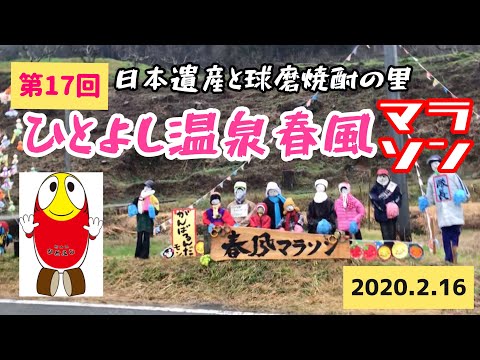 第17回ひとよし温泉春風マラソン(ハーフの部) 2020.2.16