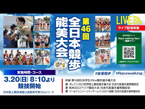 ★ライブ配信★【第46回全日本競歩能美大会】～オレゴン2022世界選手権20km競歩日本代表選手選考競技会～