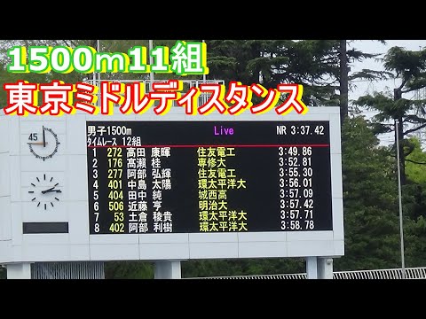 男子1500ｍ11組　東京ミドルディスタンス