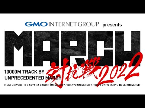 GMOインターネットグループpresents MARCH対抗戦2022(開会式・10000m第1組・第2組)