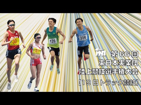 第66回 東日本実業団陸上競技選手権大会【トラック競技 5/19】