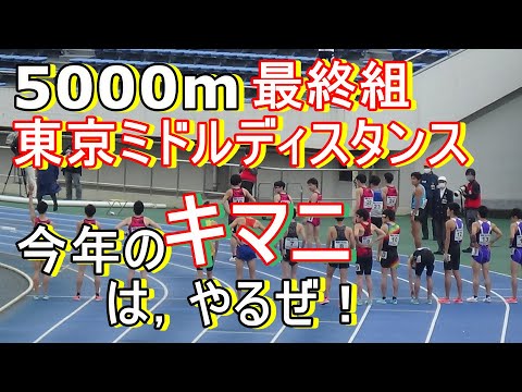 5000ｍ5組目　東京ミドルディスタンス　#川内優輝