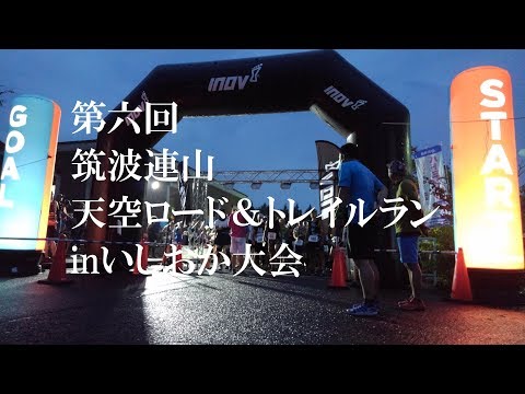 第六回筑波連山天空ロード＆トレイルランinいしおか大会(2019/08/25)