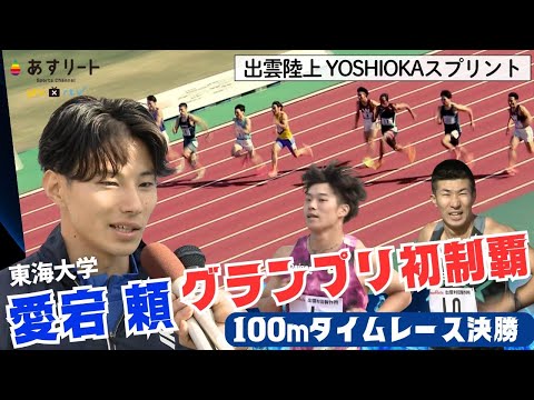 【出雲陸上/男子100ｍ】愛宕 頼（東海大）が桐生祥秀、坂井隆一郎らを抑え、グランプリ初制覇！学生個人選手権、日本インカレへ弾み。【あすリートチャンネル】