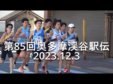 奥多摩駅伝【 1区(ほぼ全選手)&amp;フィニッシュ地点】 2023.12.3