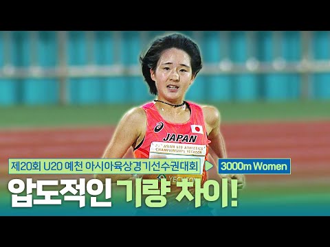압도적인 기량 차이! 3000m 여자 결승 [3000m Women Final] | 제20회 예천 아시아 U20 육상선수권대회