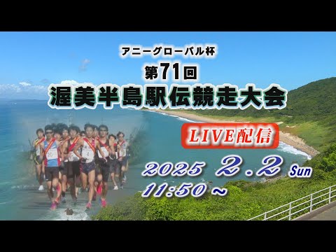 【LIVE配信】アニーグローバル杯　第71回　渥美半島駅伝競走大会