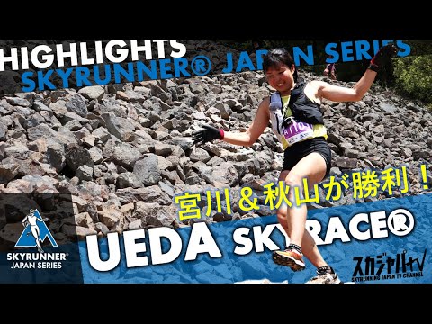 2023 UEDA SKYRACE／上田スカイレース - HIGHLIGHTS