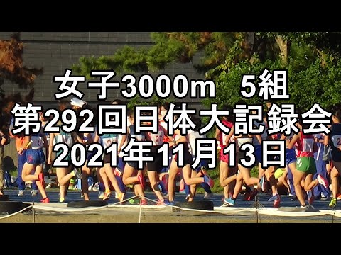3000m5組　第292回日体大競技会　#渡邉優佳