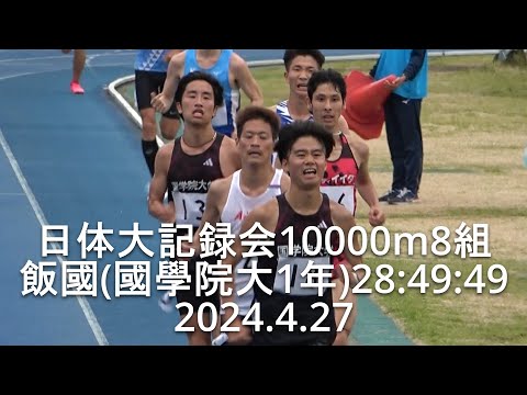 日体大記録会 10000m8組 2024.4.27