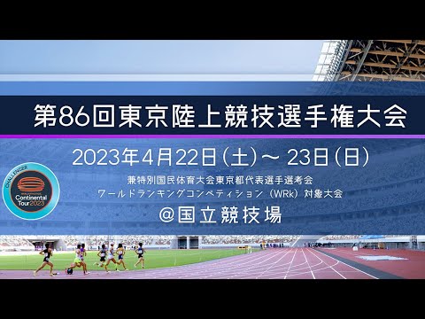 第86回東京陸上競技選手権大会 第１日　GPシリーズ「TOKYO Spring Challenge 2023」