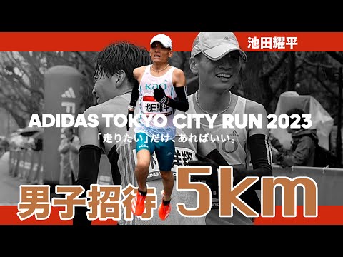 【ADIDAS TOKYO CITY RUN2023】男子5kmロード日本記録更新なるか！？