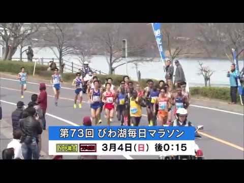 【番組VTR】3/4（日）第73回びわ湖毎日マラソン大会