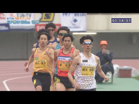 【グランプリ男子 800m 決勝】第72回（2024年）兵庫リレーカーニバル