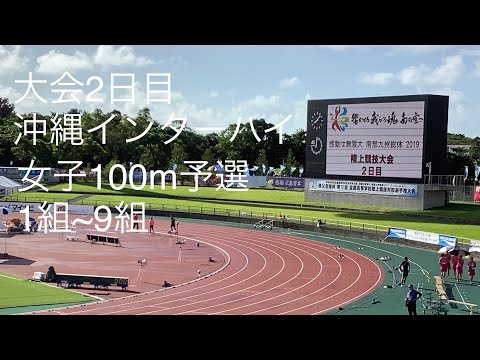 予選 女子100m 1〜9組 沖縄インターハイ R1