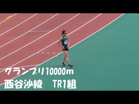 西谷沙綾　グランプリ女子10000ｍＴＲ1組 金栗記念2021