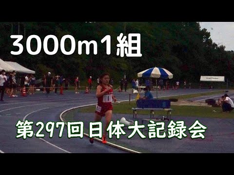 女子3000m第1組　第297回日体大記録会宇