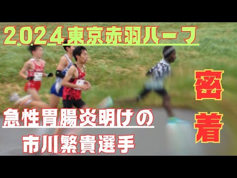 胃腸炎明け3週間　東京赤羽ハーフ2024　公認ハーフの部　#市川繁貴