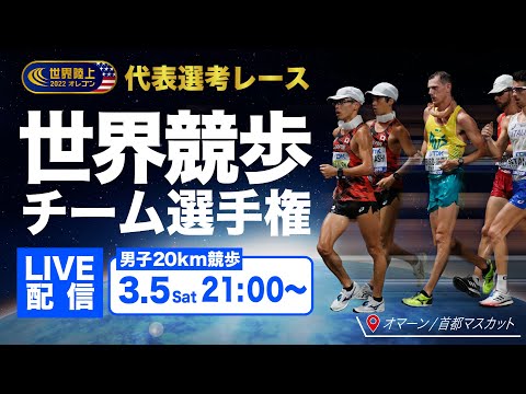 【LIVE】世界競歩チーム選手権 男子20km競歩【池田向希選手・山西利和選手・諏方元郁選手が出場】