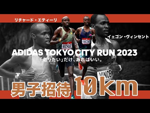 【ADIDAS TOKYO CITY RUN2023】男子10kmヴィンセント選手リチャード選手と一騎打ち