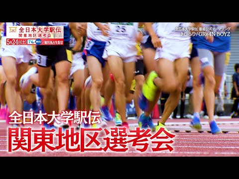 【ＰＲ】第57回全日本大学駅伝　関東地区選考会
