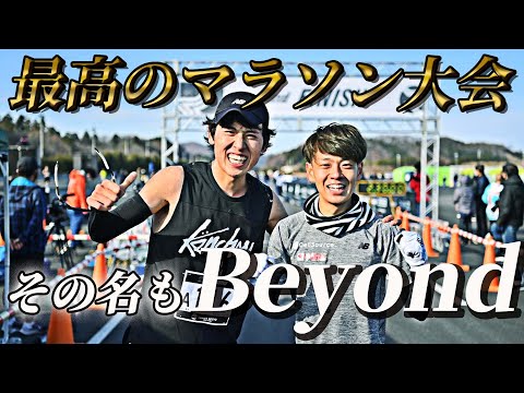 マラソン大会「Beyond」に参加したら最高だった！！！