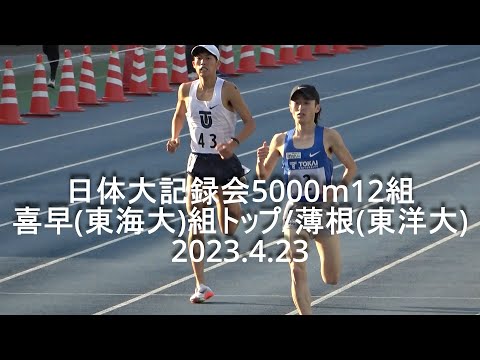 日体大記録会 5000m12組 喜早駿介(東海大)組トップ 2023.4.23