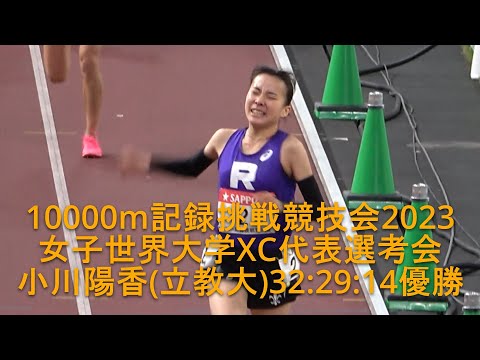 『小川陽香(立大)32:29:14優勝、永長･村松と共に世界クロカン代表へ』 10000m記録挑戦競技会 女子世界大学XC代表選考レース 2023.11.19