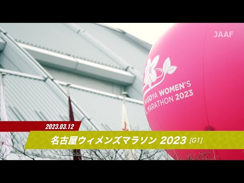 【JMCシリーズ 名古屋ウィメンズマラソン2023】ダイジェスト／鈴木亜由子（JP日本郵政G）が日本人トップ！新たなMGCファイナリストも誕生！
