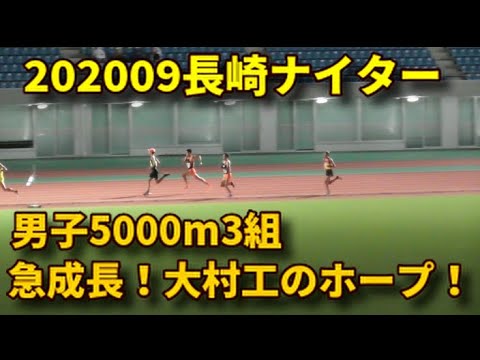 20200920長崎ナイター 男子5000m3組