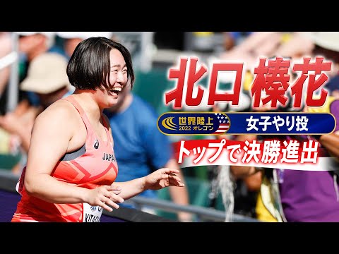 【北口榛花】全体トップで決勝進出！武本紗栄も決勝へ【世界陸上オレゴン 女子やり投 予選】