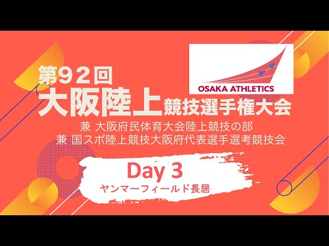 第92回大阪陸上競技選手権大会　Day3（ヤンマーフィールド長居）