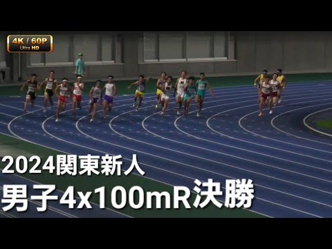 男子4x100mR決勝 関東高校新人2024