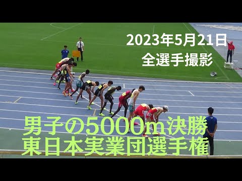 全選手撮影　5000m最終組　東日本実業団選手権2023