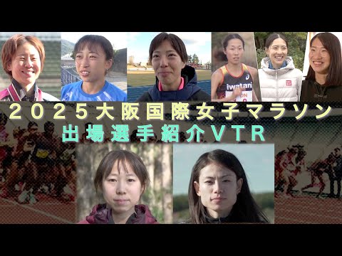 【出場選手VTR】第４４回大阪国際女子マラソン