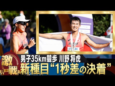 【新種目】川野将虎 熾烈な金メダル争いは &quot;1秒差の決着！&quot; 【世界陸上オレゴン 男子35km競歩】