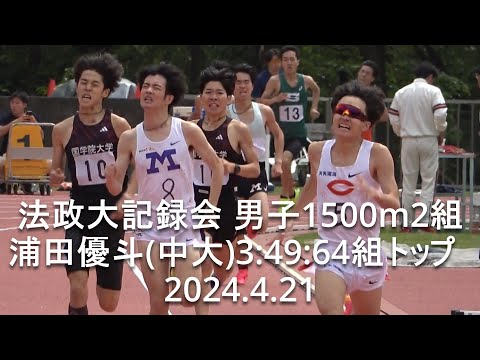 法政大記録会 男子1500m2組 浦田優斗(中大)3:49:64組トップ 2024.4.21