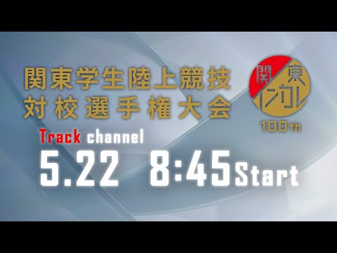 第100回関東学生陸上競技対校選手権大会　3日目【メインチャンネル】