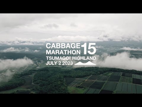 【公式】第15回嬬恋高原キャベツマラソン　プロモーションビデオ