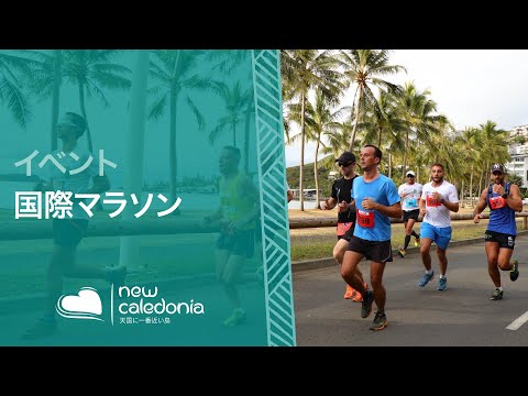 ニューカレドニア・モービル国際マラソン 2019