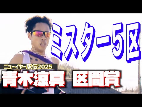 【ミスター5区】 Honda青木涼真 2年ぶりの区間賞