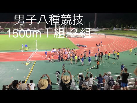 男子八種1500m 1組・2組 沖縄インターハイ R1