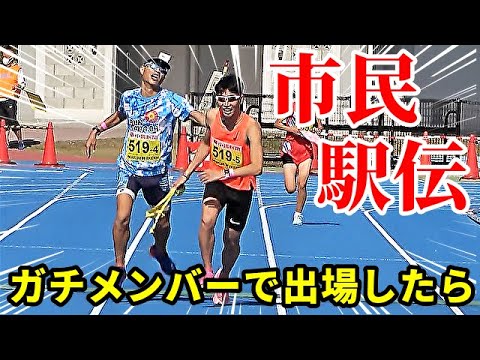 【駅伝】もし経験者を集めて市民駅伝大会に出場したら、驚愕の結果が！！