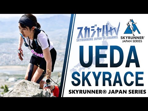 2021 UEDA SKYRACE／上田スカイレース