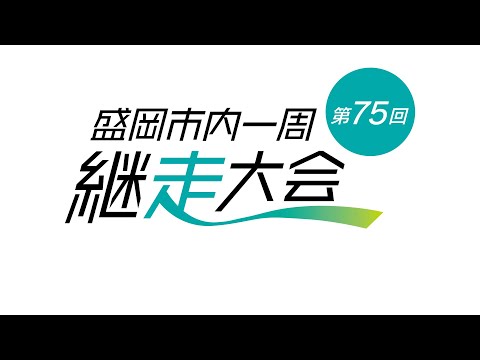 第75回 盛岡市内一周継走大会ライブ配信