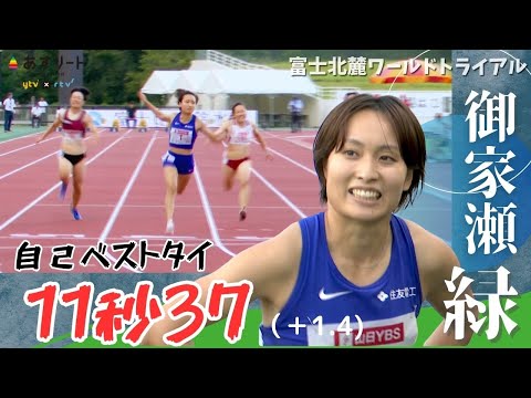 【富士北麓WT / 女子100ｍ】御家瀬 緑（住友電工）が予選で11秒37の自己ベストタイ！レース＆インタビュー【あすリートチャンネル】